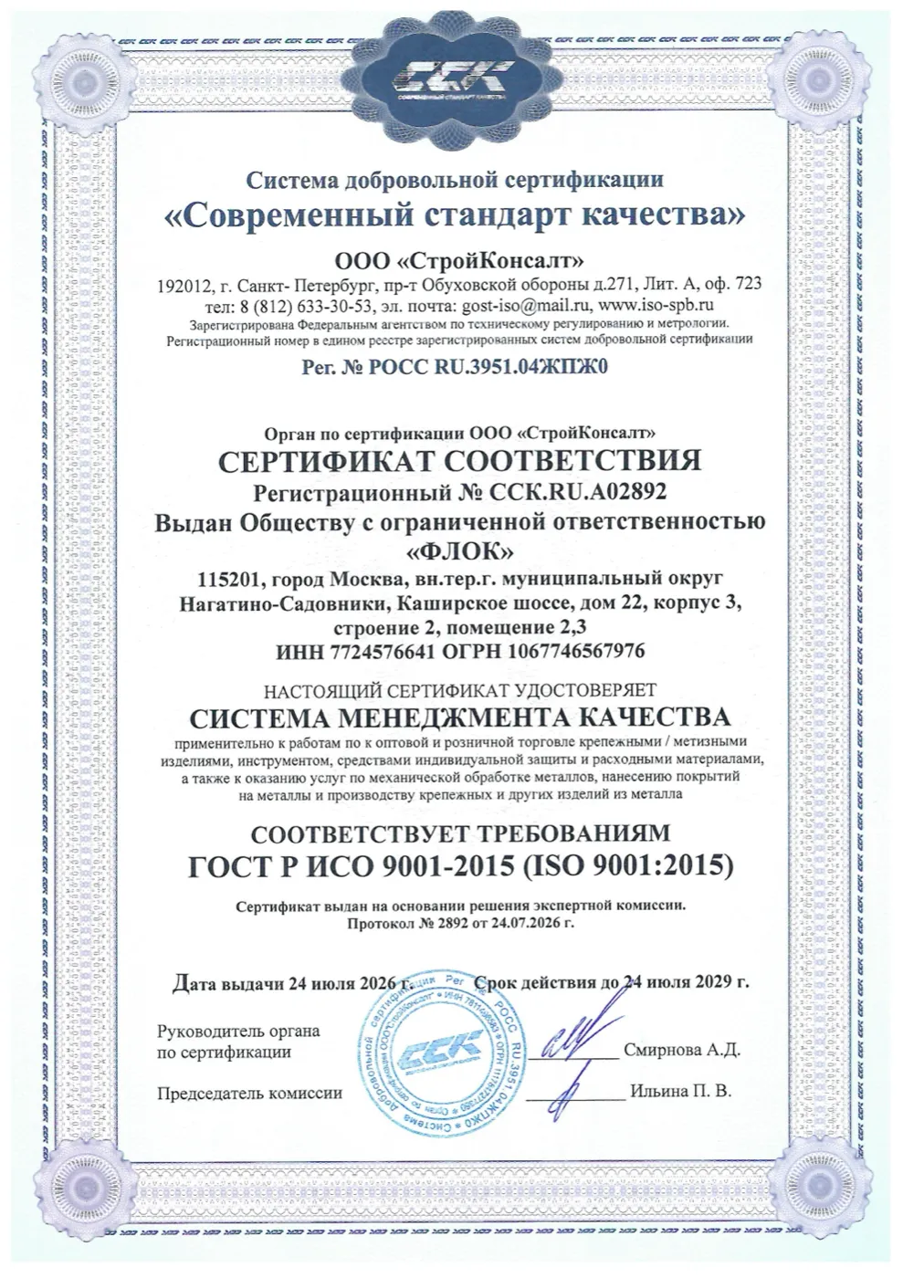 Скан сертификата ИСО 9001 ООО «ФЛОК»