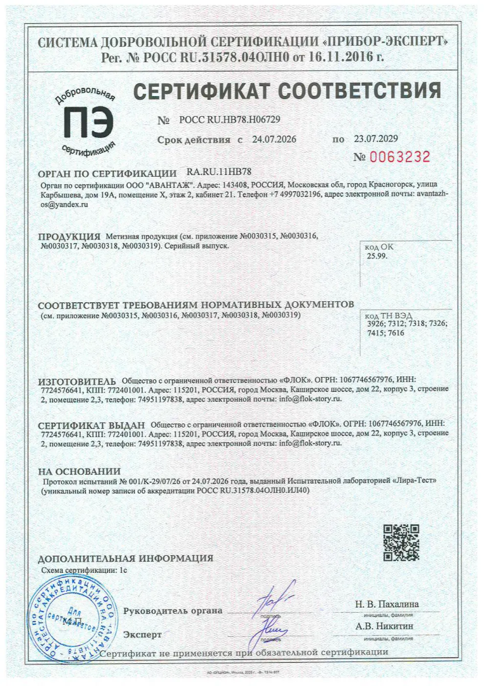 Скан сертификата соответствия ООО «ФЛОК»